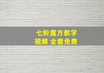 七阶魔方教学视频 全套免费